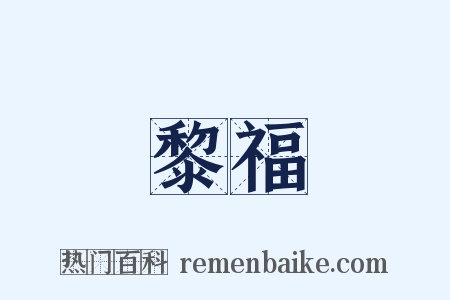 黎福是什么意思的图片